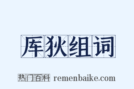 厍狄组词是什么意思的图片
